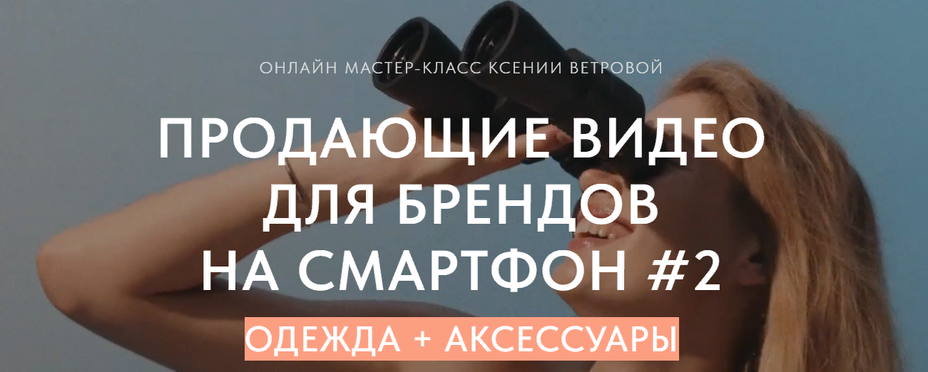 [Ксения Ветрова] Продающие видео для брендов на см_0.png